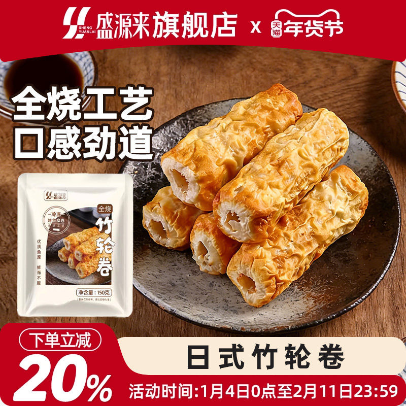 盛源来烤竹轮卷韩国部落火锅关东煮食材日式竹轮鱼卷鱼竹轮烧150g,水产肉类/新鲜蔬果/熟食,鱼糕/鱼饼,淘宝优惠券,粉丝福利购,淘宝优惠卷