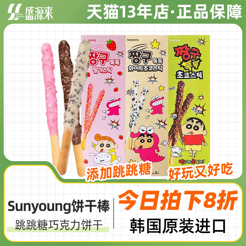 sunyoung跳跳糖巧克力饼干棒零食韩国进口蜡笔小新联名儿童休闲