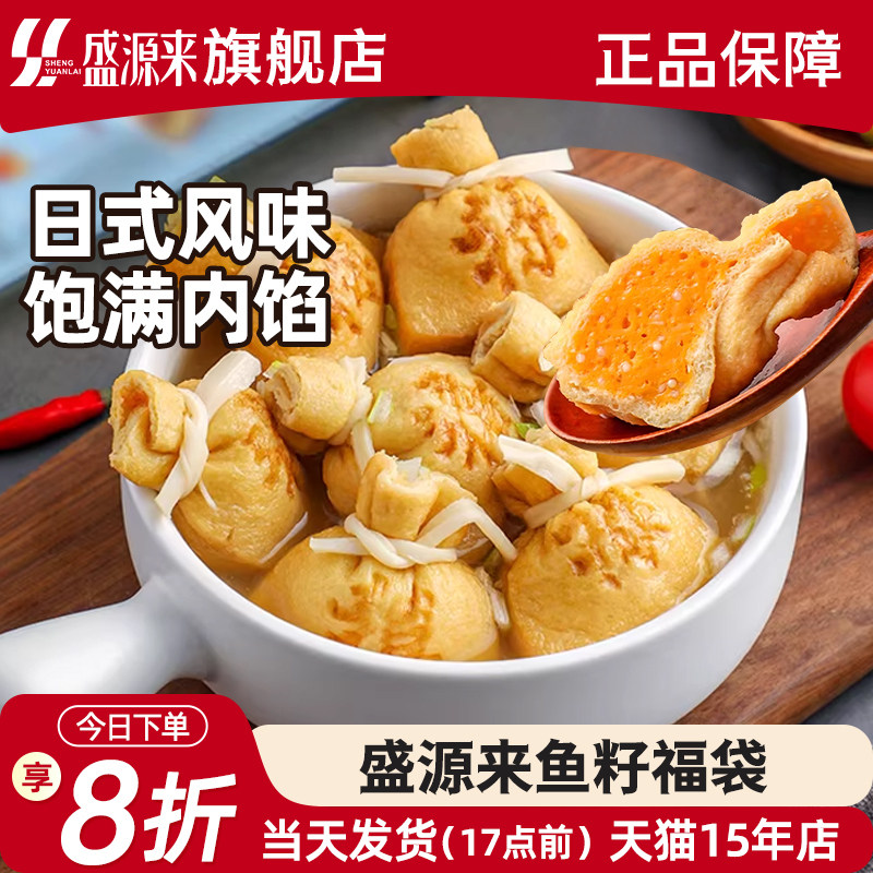 盛源来台湾鱼子福袋鱼籽福包日式包心丸关东煮食材福袋火锅料丸子