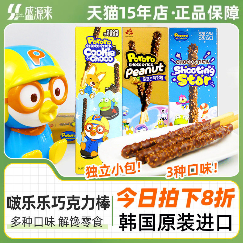 韩国进口啵乐乐跳跳糖巧克力棒长条饼干棒条涂层夹心手指儿童零食