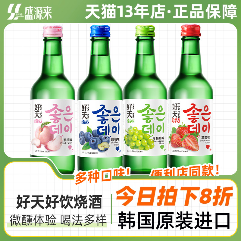 好天好饮烧酒韩国进口酒水葡萄蜜桃蓝莓果味清酒韩式女士低度酒小