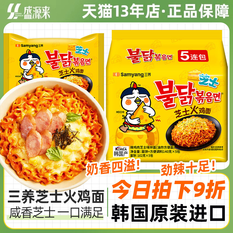 三养芝士火鸡面韩国进口拌面奶油奶酪联盟方便面泡面超辣过鸡年面