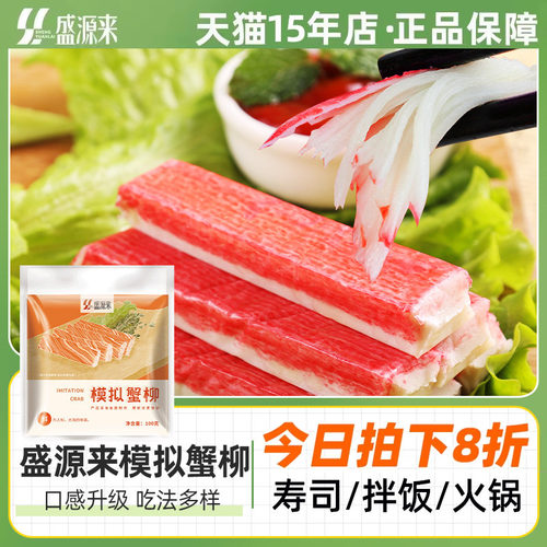 盛源来模拟蟹柳100g火锅专用