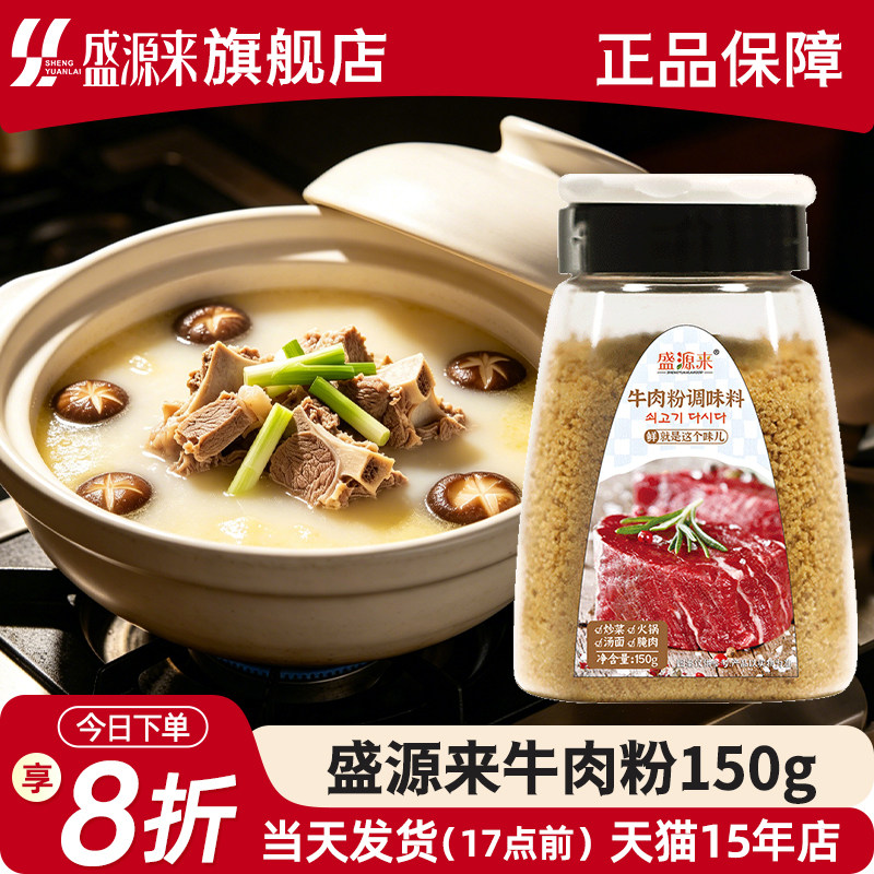 【罐装】盛源来牛肉粉调味料150g