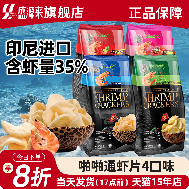印尼进口啪啪通papatonk海鲜虾片追剧鲜薯片网红休闲食品零食小吃