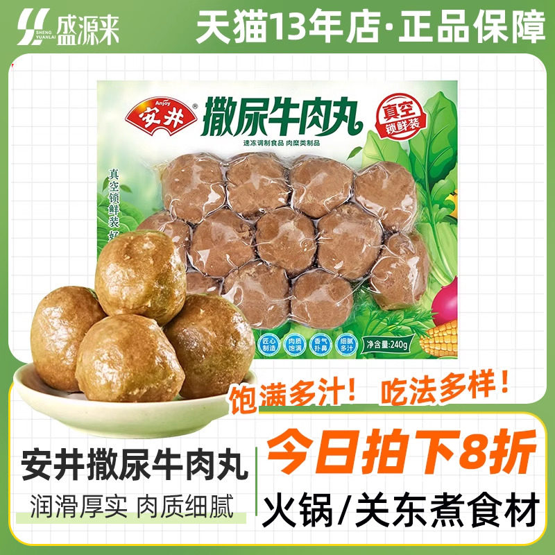 安井撒尿牛肉丸潮汕正宗风味手工牛丸火锅丸子家庭锁鲜装小包装5