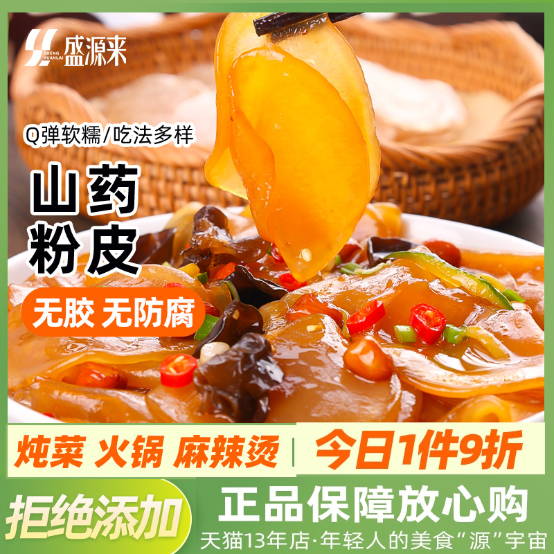 盛源来铁棍山药粉皮干货300g