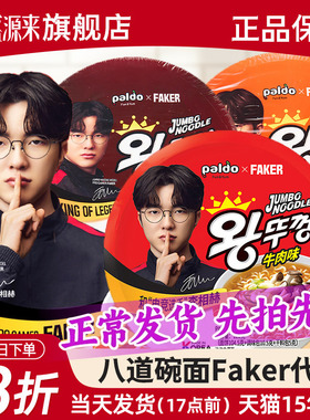 Faker代言八道碗面拉面泡面方便面paldo桶装牛肉泡菜辣白菜海鲜味