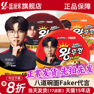 Faker代言八道碗面拉面泡面方便面paldo桶装牛肉泡菜辣白菜海鲜味