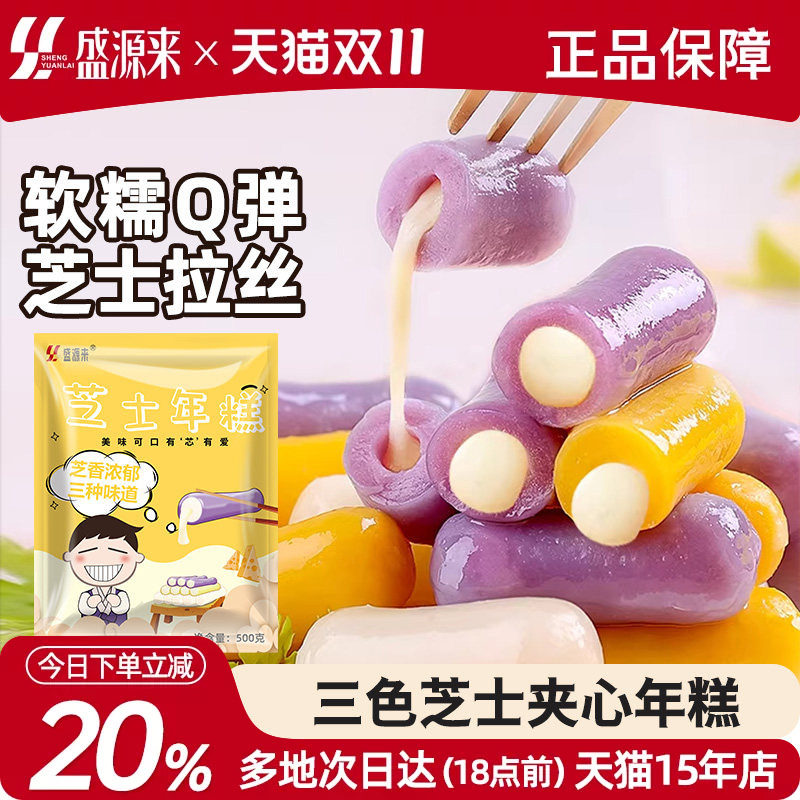 盛源来三色芝士年糕韩式部落火锅食材商用韩国夹心芝心紫薯味炒条