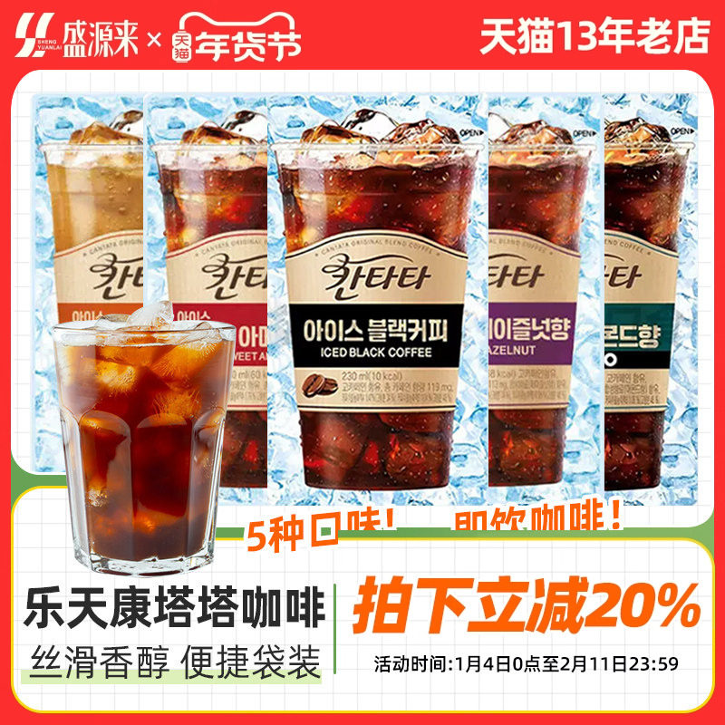 韩国进口乐天康塔塔咖啡cantata冰美式黑咖啡液袋装液体拿铁饮品,咖啡/麦片/冲饮,即饮咖啡,淘宝优惠券,粉丝福利购,淘宝优惠卷