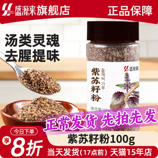 紫苏籽粉苏子东北烧烤蘸料撒料韩式排骨脊骨汤调料食材食用紫苏子