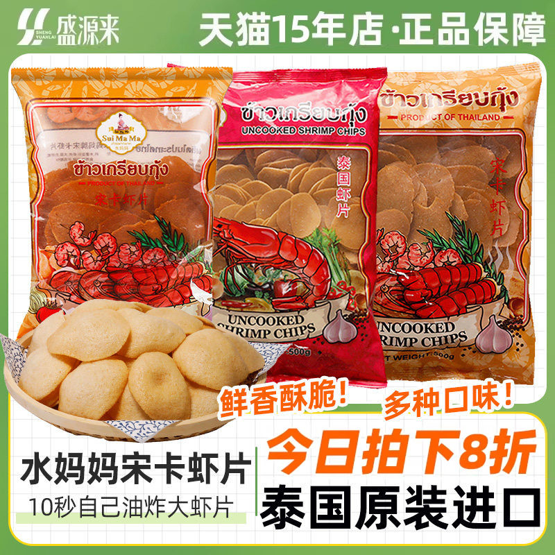 泰国进口水妈妈宋卡虾片自己自炸油炸即食半成品泰式印尼越南零食