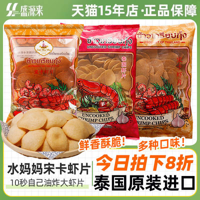 泰国水妈妈宋卡虾片2口味自己炸