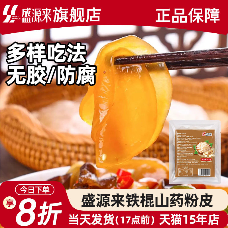 盛源来铁棍山药粉皮干货300g图片