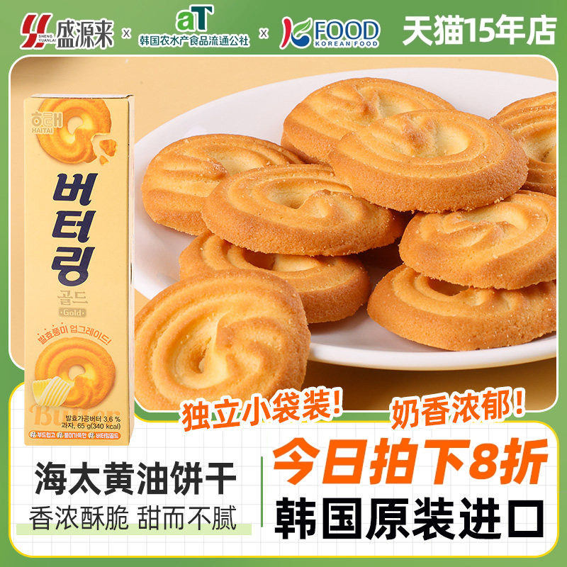 海太黄油曲奇饼干韩国进口小零食办公室休闲食品解馋下午茶点心