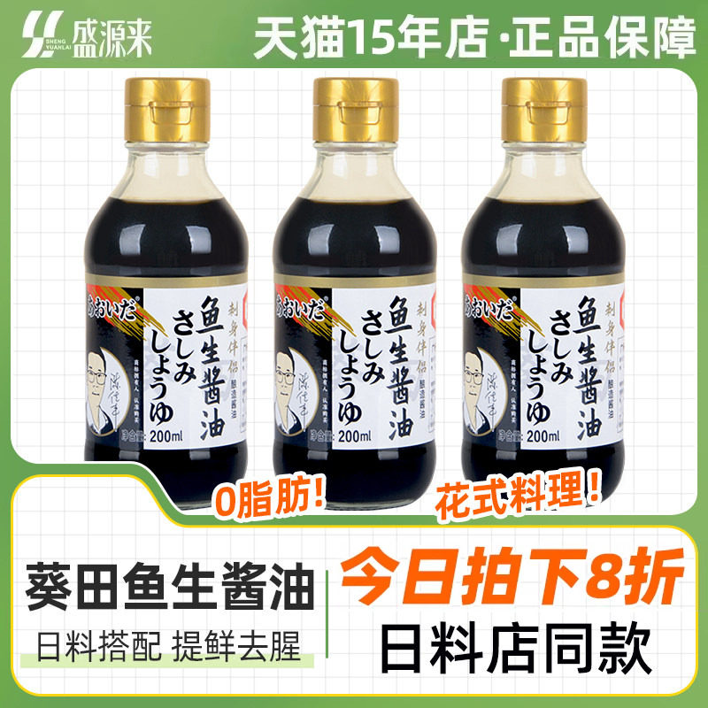 葵田鱼生酱油寿司日料专用日本料理调味刺身生鱼片酱汁芥末生食