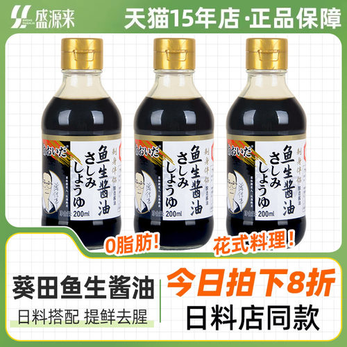 葵田日式鱼生酱油200ml