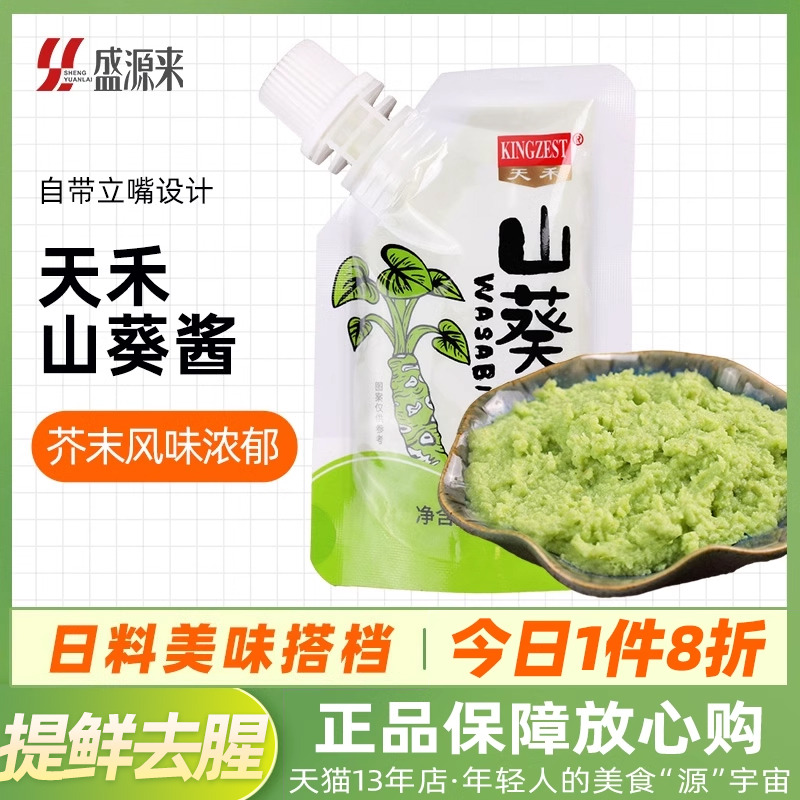 天禾山葵酱小包装寿司食材配料日本料理芥末膏辣根介么日料青芥辣