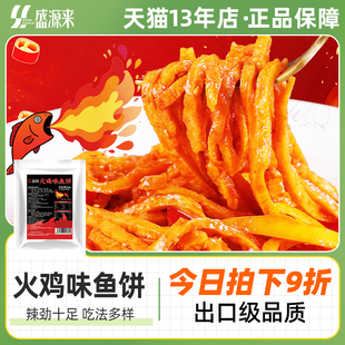 盛源来鱼饼火鸡面辣炒超辣小吃面条零食韩式韩国甜辣速食鱼糜制品