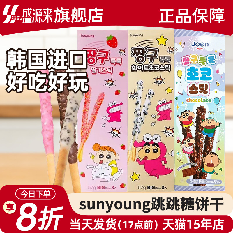 sunyoung跳跳糖巧克力饼干棒零食韩国进口蜡笔小新联名儿童休闲