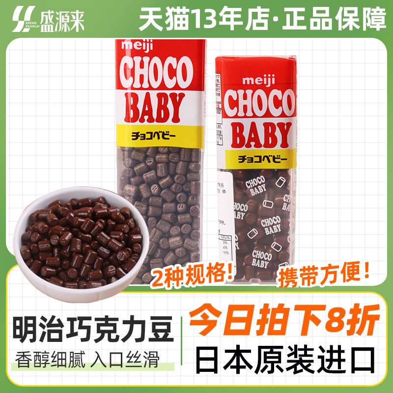 日本明治便携巧克力豆