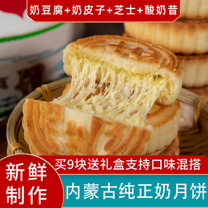 奶皮子月饼正宗内蒙手工芝士奶酪月饼奶豆腐酸奶昔中秋月饼礼盒装