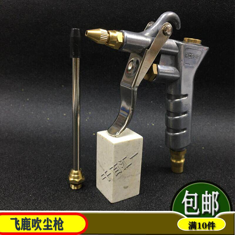飞鹿工具空气吹尘器RC-N2001/2/3/4长短咀耐压铜咀吹风除尘吹尘枪