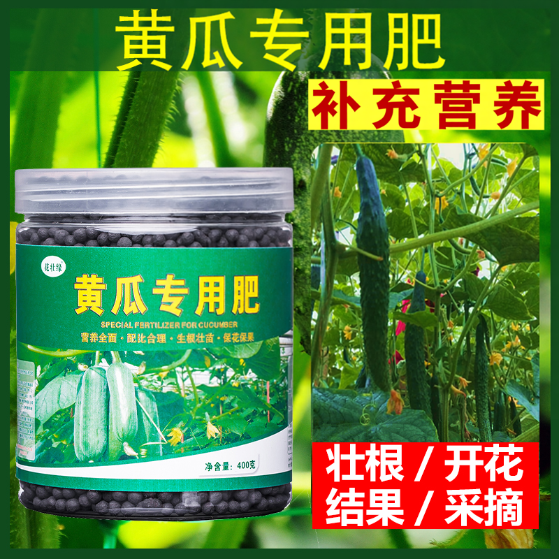 黄瓜专用肥黄瓜肥料化肥水溶肥有机肥盆栽什么复合肥青瓜种植种菜