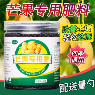 芒果树肥料芒果肥料芒果树专用肥果树保果芒果专用肥化肥有机果苗