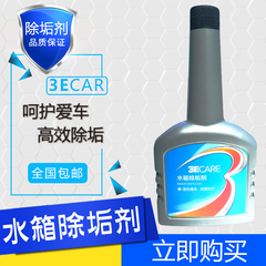 3ECARE轿车SUV水箱高温清洗剂发动机冷却系统除锈除垢清洁剂包邮