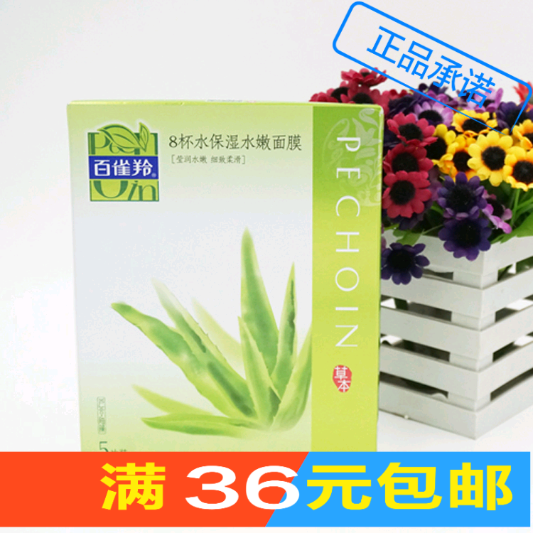 百雀羚面膜贴 8杯水保湿水嫩面膜/八杯水 补水保湿提亮 滋养男女