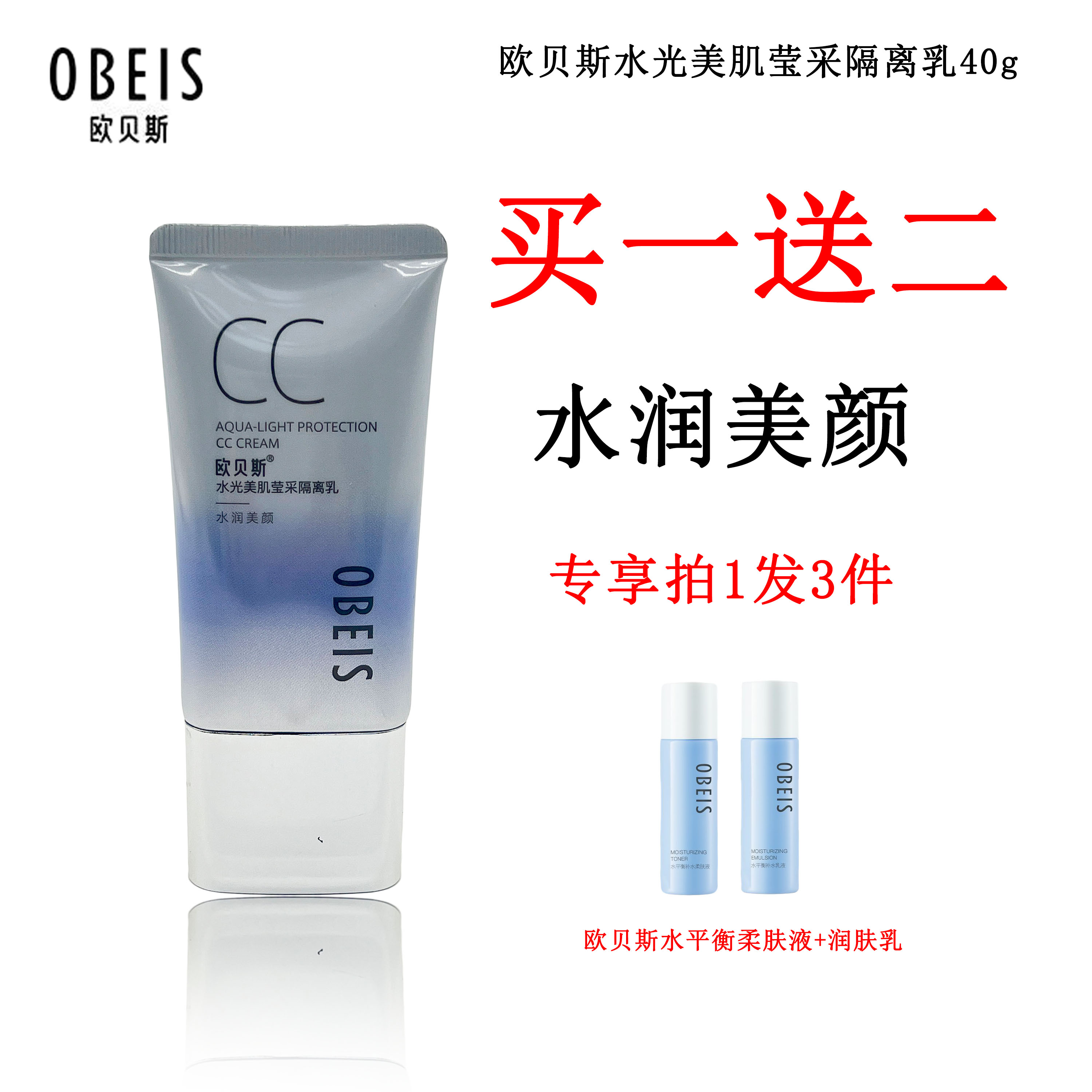 欧贝斯水光美肌莹采隔离乳水润美颜cc霜提亮肤色遮瑕修饰柔润美白