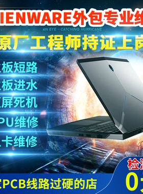 外星人笔记本电脑维修A51M17M15X15X17X14R1R2R3R4R5主板显卡屏幕
