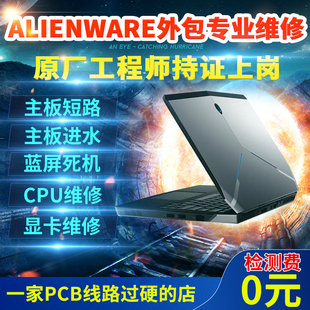 外星人笔记本电脑维修A51M17M15X15X17X14R1R2R3R4R5主板显卡屏幕