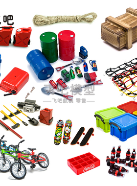 1/10仿真攀爬车心情件装饰行李网铁铲油桶水桶木箱配件TRX4 SCX10