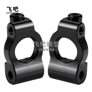 模型越野车 Losi 1:24 Micro-B BUGGY 铝合金 金属C座 升级配件