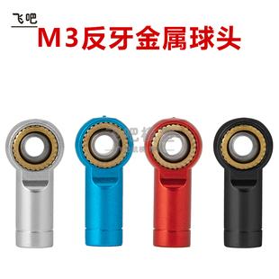 D90 SCX10 M3反牙金属直球头 DIY攀爬车鱼眼拉杆球头扣
