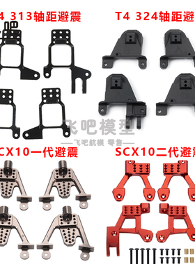 1/10攀爬车TRX4 SCX10 90046金属避震支架 多孔位  避震调节座