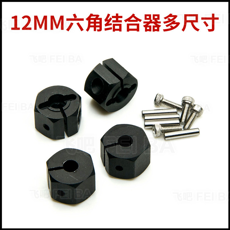 模型车12mm六角结合器 铝合金加宽接合器 厚度 8 9 10 11 12飞吧