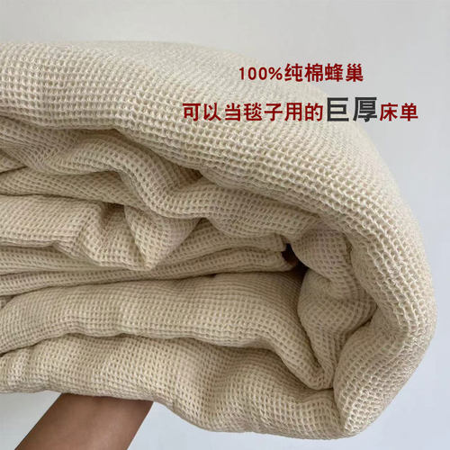 加厚透气蜂巢纯棉床单