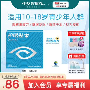 好視力眼貼學生青少年型葉黃素護眼貼舒緩眼疲勞模糊滋潤正品 18包