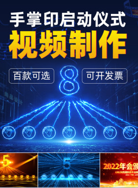 视频制作手掌启动仪式视频制作按钮开幕式大屏LED倒计时开业典礼