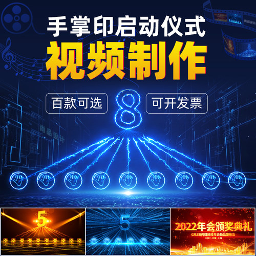 视频制作手掌启动仪式视频制作按钮开幕式大屏LED倒计时开业典礼