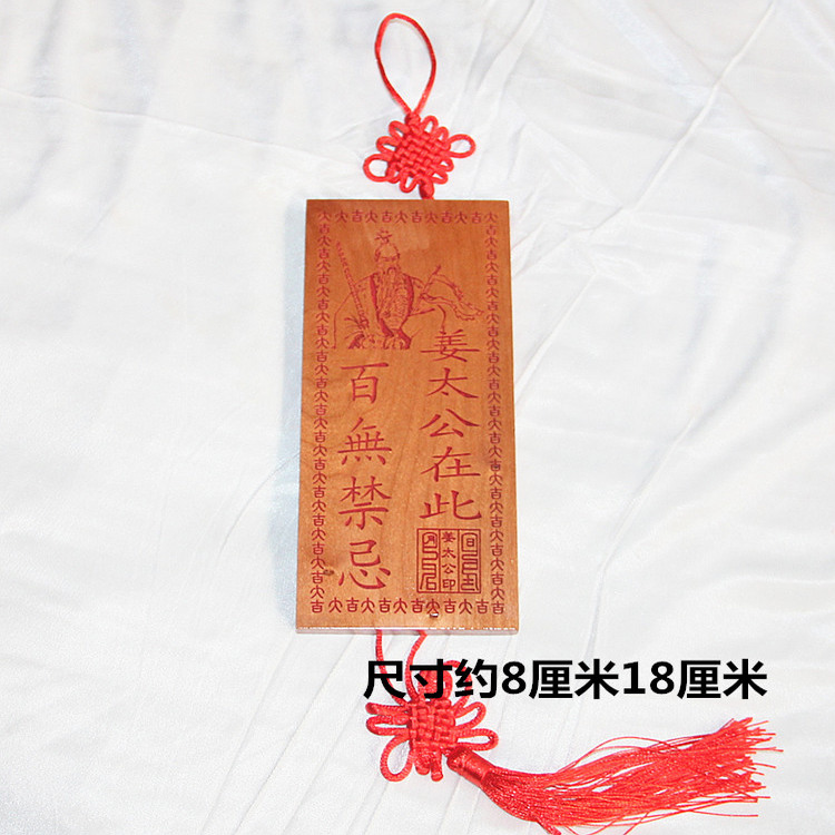 桃木雕刻 大吉印章版朱砂红色姜太公在此百无禁忌 支持个性定制