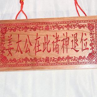 桃木雕刻 旺财旺福版朱砂红色姜太公在此诸神退位支持个性定制