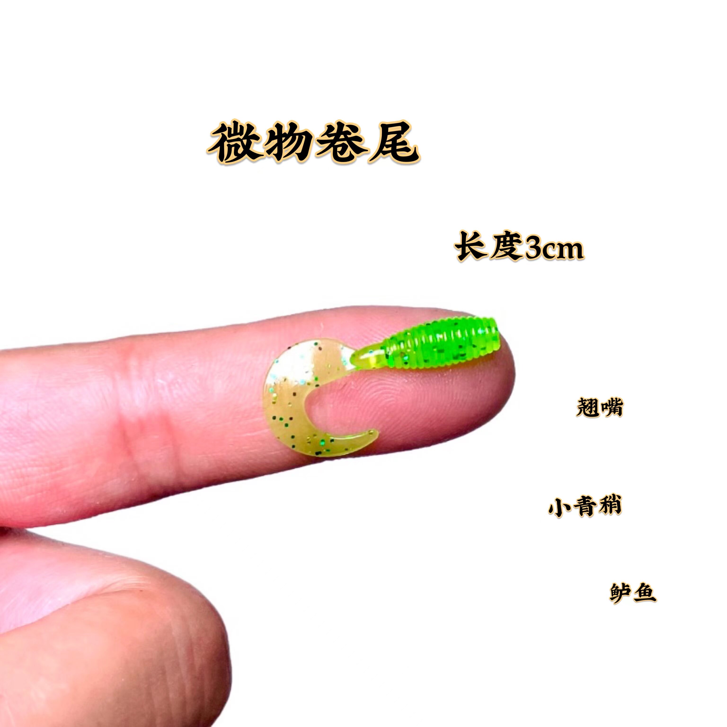 微物软饵3.5厘米小卷尾根钓饵软虫卷尾蛆青稍翘嘴鲈鱼鳜鱼假饵