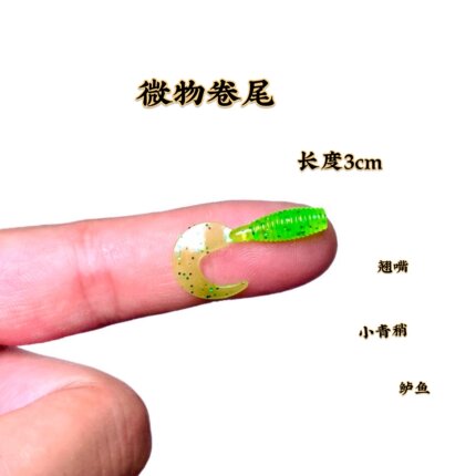微物软饵3.5厘米小卷尾根钓饵软虫卷尾蛆青稍翘嘴鲈鱼鳜鱼假饵