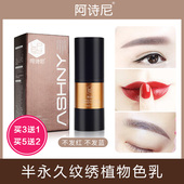 正品 阿诗尼植物纹绣色料乳液纹线条眉漂唇美瞳线半永久咖德国进口
