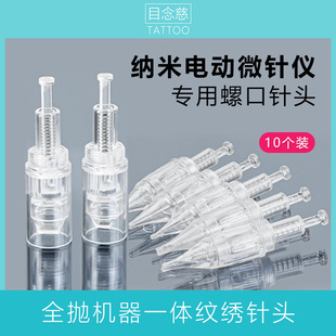 电动纳米微针仪器专用螺口全抛一体针头水光导入MTS纹绣纹眉漂唇